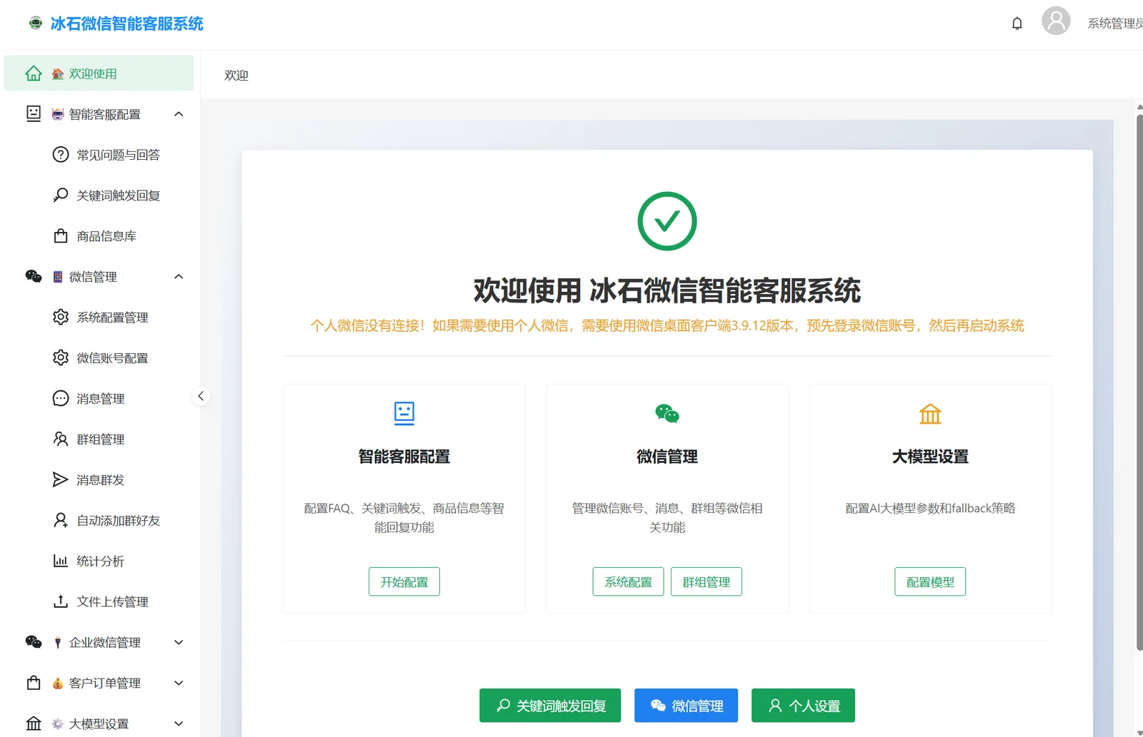 冰石机器人管理后台首页