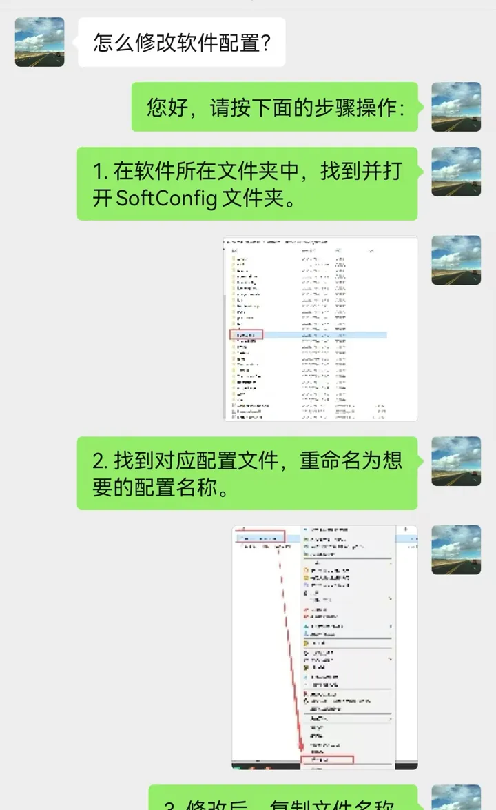 微信聊天实拍:客户问怎么修改软件配置,机器人一步文字一步截图回复